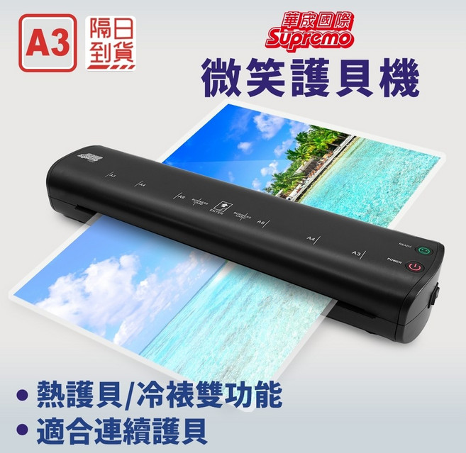 華宬國際 Supremo A3 冷熱裱連續護貝機, H680, 330mm