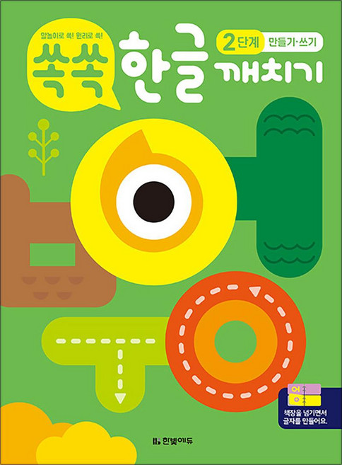 쏙쏙 한글 깨치기 2단계 : 만들기·쓰기, 한빛에듀, 상세내용 참조