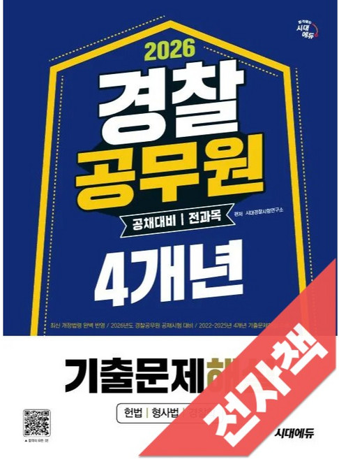 2026 시대에듀 경찰공무원(순경) 공채 대비 전과목 4개년 기출문제해설, 전자책