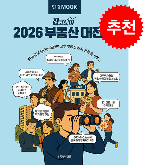 한경무크 2026 부동산 대전망 + 쁘띠수첩 증정, 한국경제신문, 한국경제신문 건설부동산부