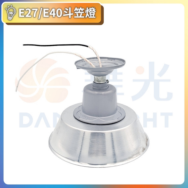 亮亮燈飾 舞光斗笠燈 適用大瓦數燈泡 防水 輕鋼架燈具 陶瓷燈座 吸頂燈座, 1個, E40燈頭
