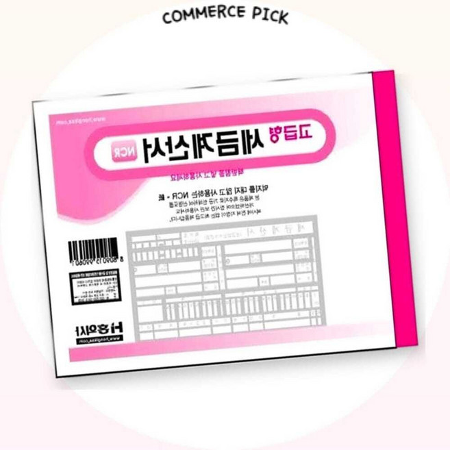 업체직송 세금계산서 NCR지 서식 영수증 간이 업무용 전산용지 출력 용지 커머스픽301