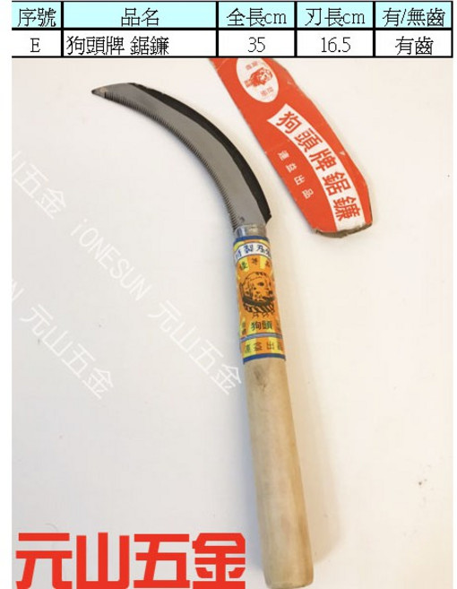 含稅【元山五金】鋸鐮 香蕉刀 園藝 割刀 農作 鐮刀 收成 採果 割菜 農物 白菜刀 採收刀 割菜 玉米 鳳梨 鐮刀, 1個, E 狗頭牌 鋸鐮