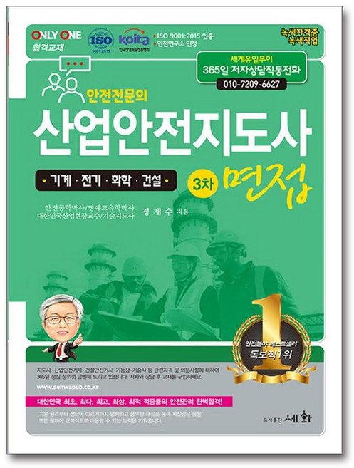 산업안전지도사 3차 면접 [기계.전기.화학.건설] (마스크제공), 세화, 정재수