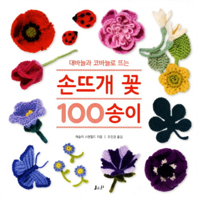 대바늘과 코바늘로 뜨는손뜨개 꽃 100 송이, 레슬리 스탠필드, J&P