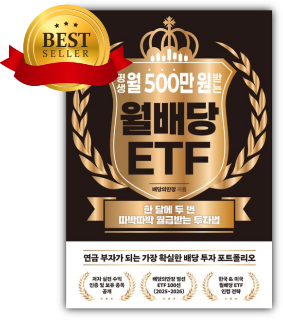 평생 월 500만 원 받는 월배당 ETF [쁘띠수첩+책갈피]