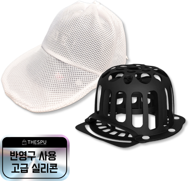 더스푸 반영구 실리콘 변형방지 모자 세탁, 1세트, (Black)모자틀+세탁망