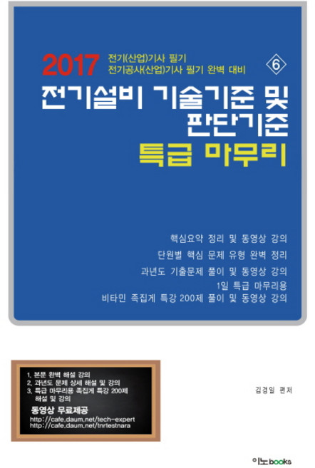 전기설비 기술기준 및 판단기준 특급 마무리(2017):전기(산업)기사 필기 전기공사(산업)기사 필기 완벽 대비. 6, 이노북스