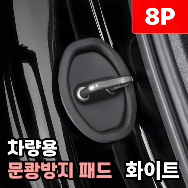 샌디르 차량 문쾅방지 패드 충격 소음방지 실리콘 쿠션, 리얼 화이트, 2개