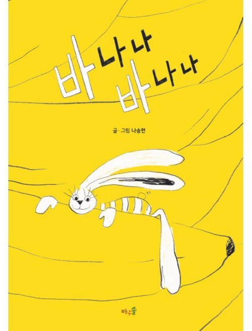 바나나 바나나(빅북), 바우솔