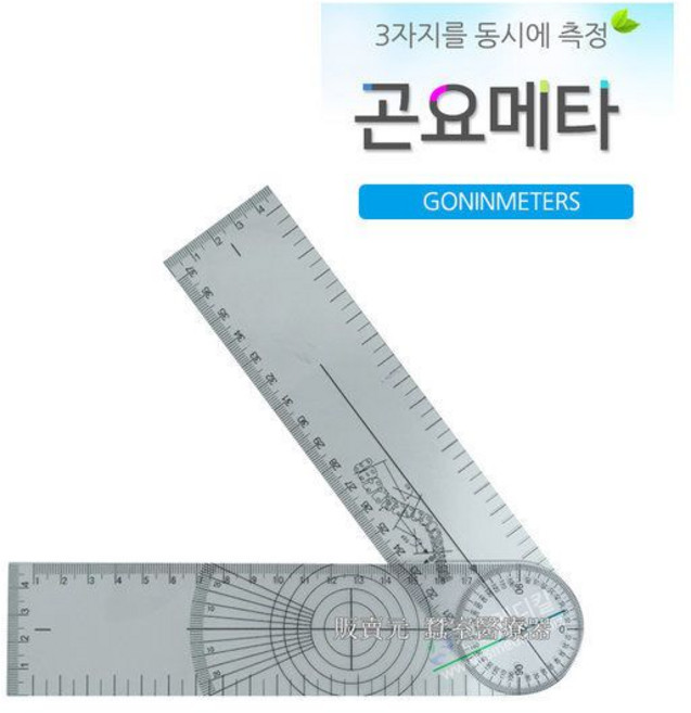 곤요메타PVC18cm고니오메타/각도기/측각계, 1개