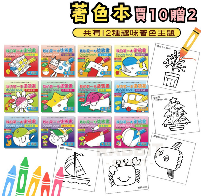 我的第一本塗鴉書 兒童著色畫冊, 隨機一本（買10送2）