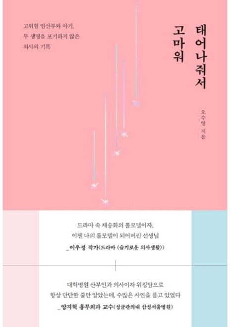[다른] 태어나줘서 고마워 : 고위험 임산부와 아기 두 생명을 포기하지 않은 의사의 기록 [따뜻한책방]