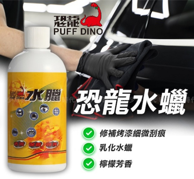PUFF DINO 恐龍水蠟 500ML - 去污 保養 打蠟 亮光臘, 1個