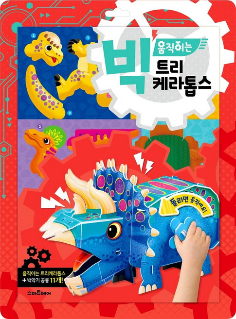 스마트베어 빅 움직이는 트리케라톱스, 단품