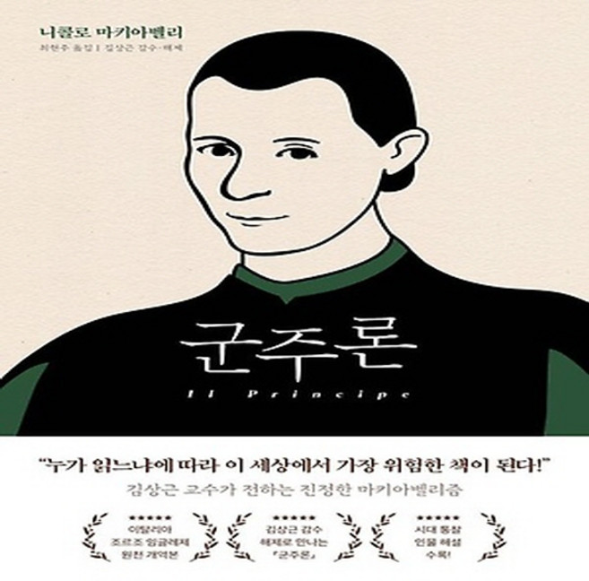 NSB9791169850476 새책-스테이책터 [군주론] ---페이지2(page2)-니콜로 마키아벨리 지음 최현주 옮김 김상근 감수-중세철학 일반-202, 군주론