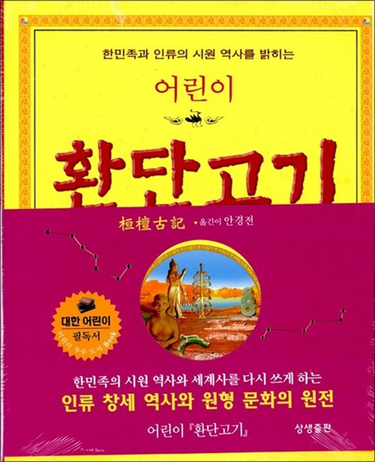 어린이 환단고기 - 한민족과 인류의 시원 역사를 밝히는, 상생출판