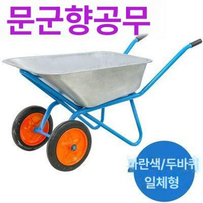 농업용 손수레 운반기 축사 블랙 핸드카 150kg 구르마 대차 공기압, 1개, 블루 아연도금 바구니 더블 B