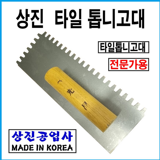 상진공업사 타일톱니고대(보급형), 1개