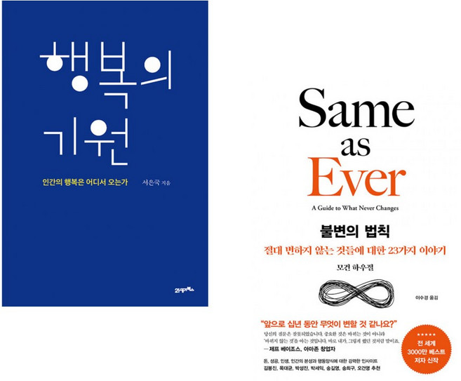 (서은국) 행복의 기원 + (모건 하우절) 불변의 법칙 (전2권)