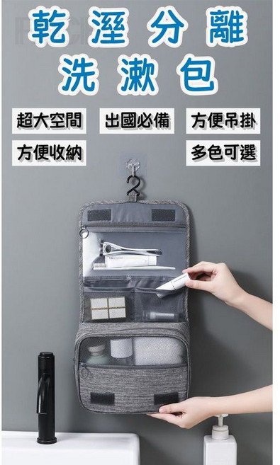 乾溼分離 掛式洗漱包 旅行收納盥洗包