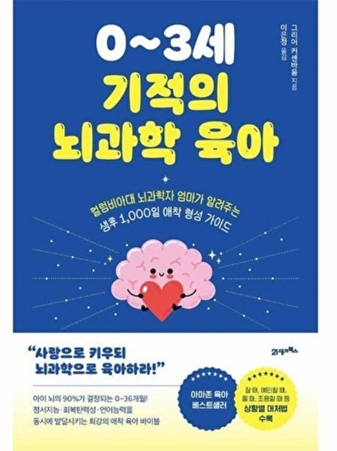 0~3세 기적의 뇌과학 육아, 21세기북스, 그리어 커센바움
