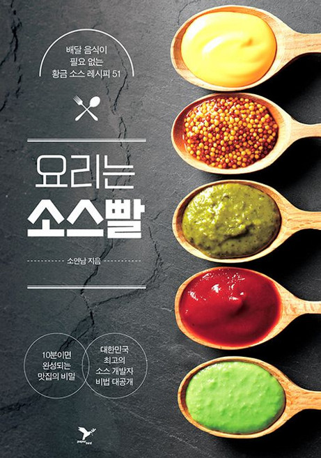 요리는 소스빨(배달음식이필요없는황금소스레시피51), 상품명, 페이퍼버드, 소연남