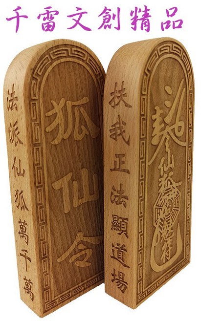 千雷文創精品 狐仙令 九尾狐仙令牌