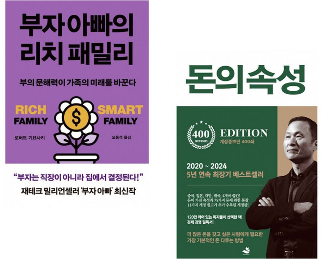 (로버트 기요사키) 부자 아빠의 리치 패밀리 + (김승호) 돈의 속성 400쇄 리커버 (전2권)
