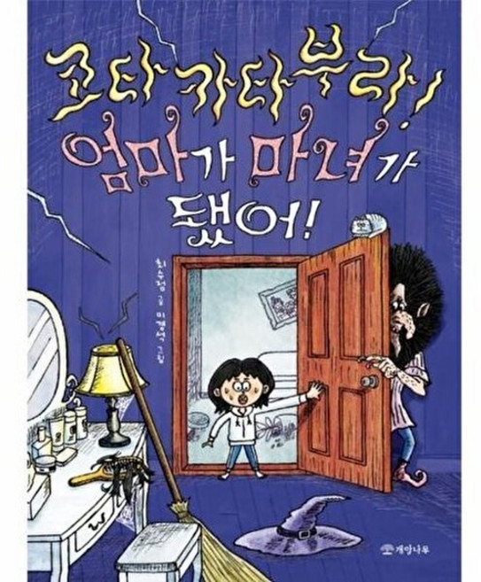 코타카타부라! 엄마가 마녀가 됐어!, 개암나무, 읽기의 즐거움, 36