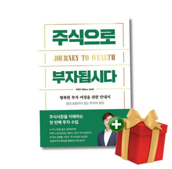 주식으로 부자됩시다 - 행복한 투자 여정을 위한 입문서+랜덤선물이든하우스270253, 주식으로 부자됩시다 - 행복한 투자 여정을 위한 입문서