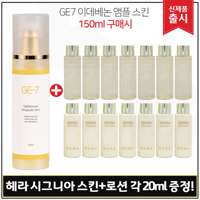 GE7 지이세븐 이데베논 앰플스킨 (150ml) 구매 + 샘플) 헤라 시그니아_ 스킨+로션2종 (각 20ml x7개) 총 280ml, 1개, 150ml