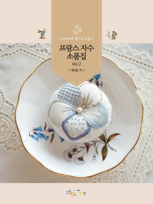 DigitalBooks 法式刺繡小物集 Vol 2：Fouettoi的花卉刺繡小物, 鄭多恩