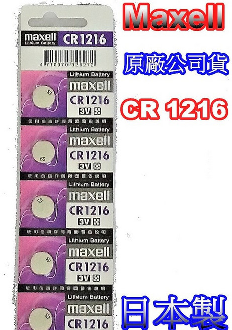 電池通 日本製 Maxell CR1216 水銀電池 鈕扣電池 鋰電池 適用 汽車鑰匙 遙控器