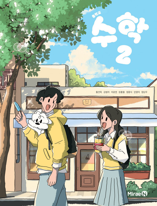 교과서 중학교 수학 2 미래엔 황선욱 교과서 중2학년 22개정, 수학영역, 중등2학년