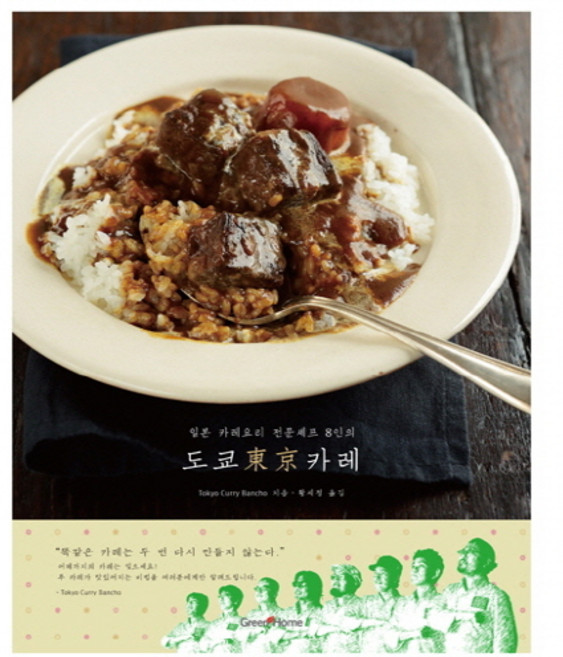 일본 카레요리 전문셰프 8인의도쿄 카레, 그린쿡