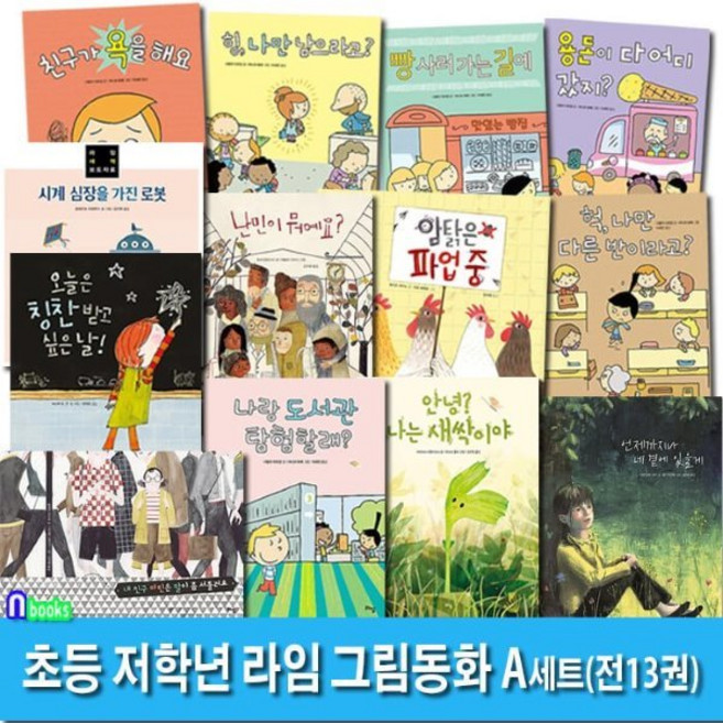 [전집] 라임 초등 1학년-2학년 그림동화 13권 패키지 A세트/언제까지나네곁에.친구가욕을해요.암탉은파업중.난민이뭐예요.나랑도서관탐험할래.오늘은칭찬받고싶은날 외, 라임(전집)