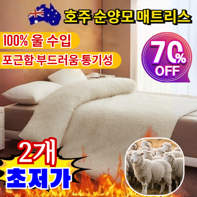 1/1+1[호주산 프리미엄]양모 매트리스 패드 겨울 양가죽 담요 패드 이불 순양모 매트리스 150*200cm/180*200cm, 2개