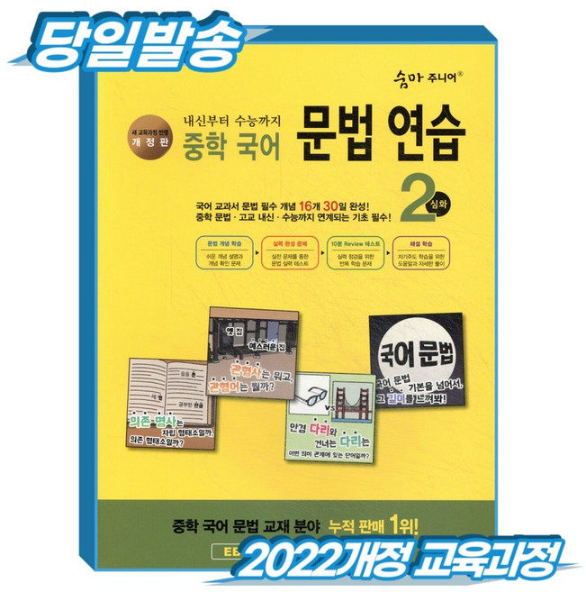 [2022개정 교육과정] 숨마주니어 중학국어 문법연습 2, 국어, 중학교 2학년