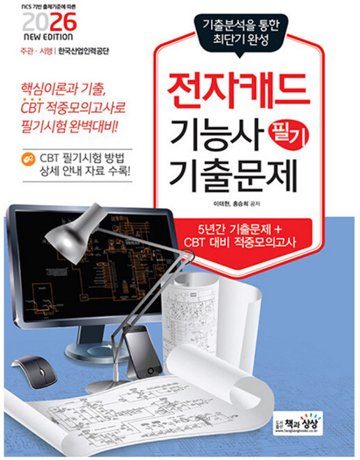 책과상상 2026 전자캐드기능사 필기 최근기출문제 시험