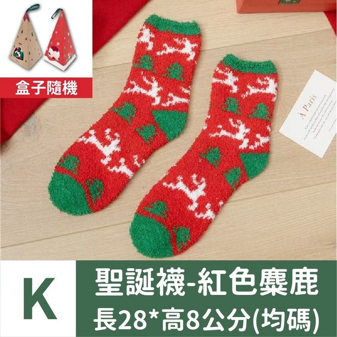 聖誕襪禮盒 交換禮物 聖誕襪 襪子 聖誕裝扮 聖誕節 聖誕交換禮物 聖誕 聖誕道具 聖誕賣場布置, 1個, 【K款】聖誕襪子-紅色麋鹿+三角禮盒