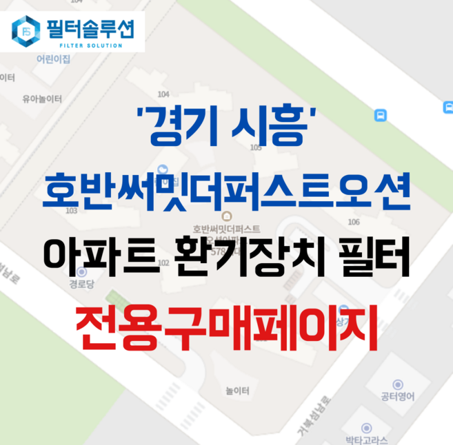 [호환][필터솔루션] 경기도 시흥시 거북섬남로 45 호반써밋더퍼스트오션 아파트 환기필터 H13등급, (전열소자): 전열교환소자 1개, 입주옵션 미선택(PHES-150/200M), 1개