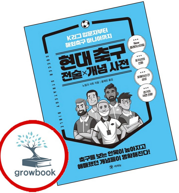 현대 축구 전술개념 사전 (GROW BOOK 그로우북) 생활케어 책