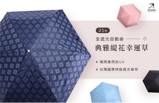 Diana 典雅緹花幸運草全遮光自動傘 (21吋) - 台灣福懋特級遮光傘布 晴雨兼用抗UV