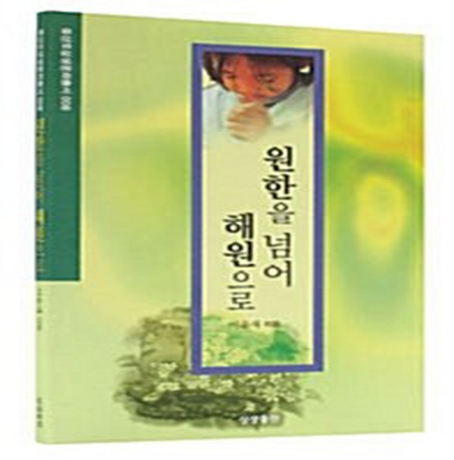 NSB9788994295169 새책-스테이책터 [원한을 넘어 해원으로] --증산도상생문화총서 8-상생출판-이윤재 지음-증산도-20101210 출간-판형, 원한을 넘어 해원으로