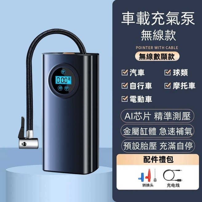 無線兩用款 汽車輪胎打氣機 電動打氣機 充氣機 車用充氣泵 胎壓偵測 電動打氣機, 1個, 全能充/數顯升級充電款