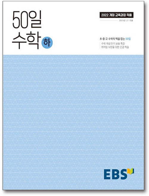 EBS 고교 50일 수학 (하) (2026년용) : 취약점 보완을 위한 긴급 학습, 고등학생