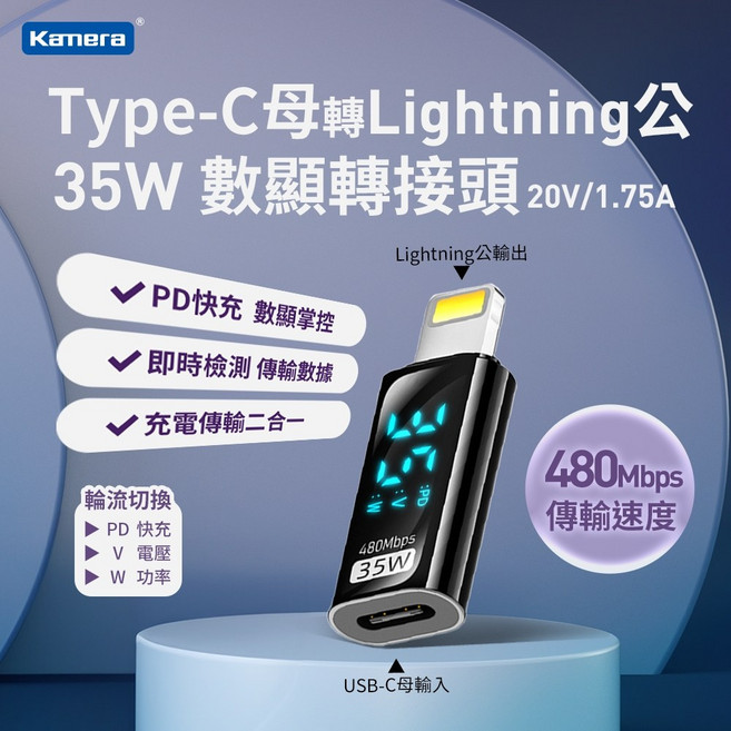 Kamera Type-C母轉Lightning公 35W 轉接頭 20V/1.75A充電傳輸即時數據顯示, 1個