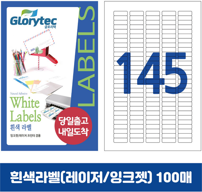 [내일도착] 흰색라벨 100매 A4라벨지 물류용 주소용 바코드용 스티커라벨 폼텍규격, 145칸_GL8145_30x9mm_100매
