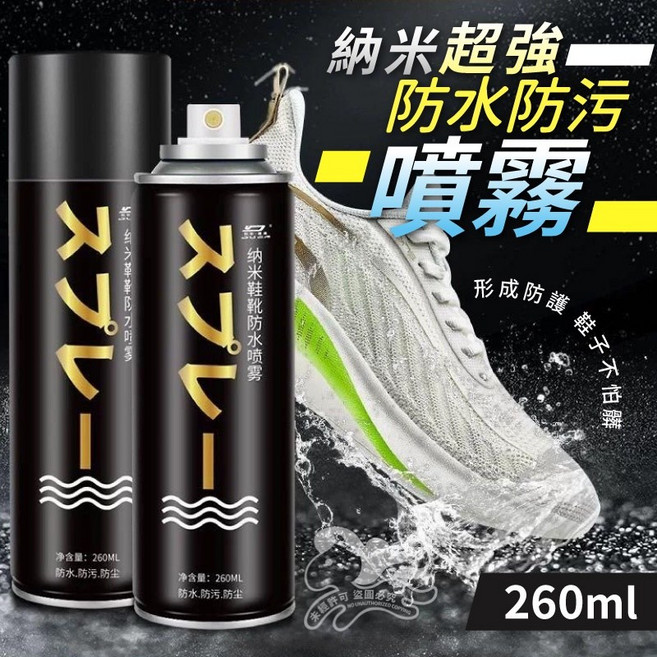 納米防水防污噴霧 鞋靴防水保護劑 多材質適用 長效防護, 1個